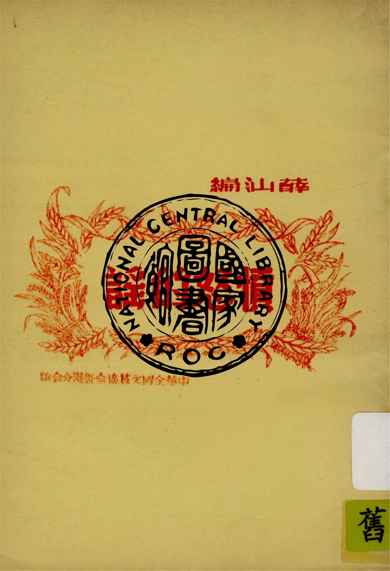 《憤怒的謠》 作者:薛汕編 1948年  PDF下载-汉笺公版书