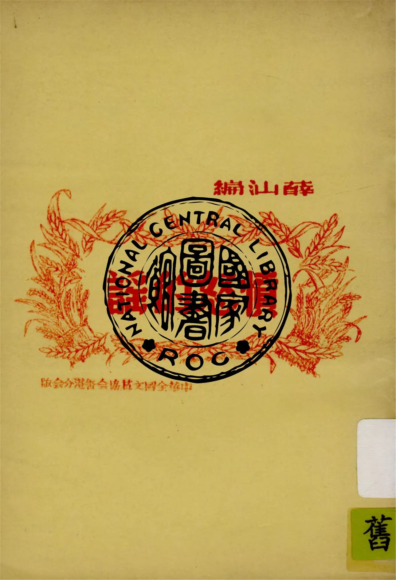 《憤怒的謠》 作者:薛汕編 1948年  PDF下载-汉笺公版书