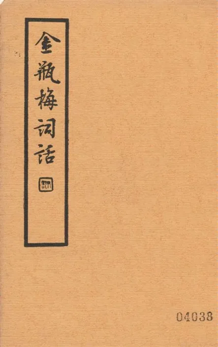 《金瓶梅詞話 v.3》 作者:蘭陵笑笑生撰 1935年  PDF下载-汉笺公版书