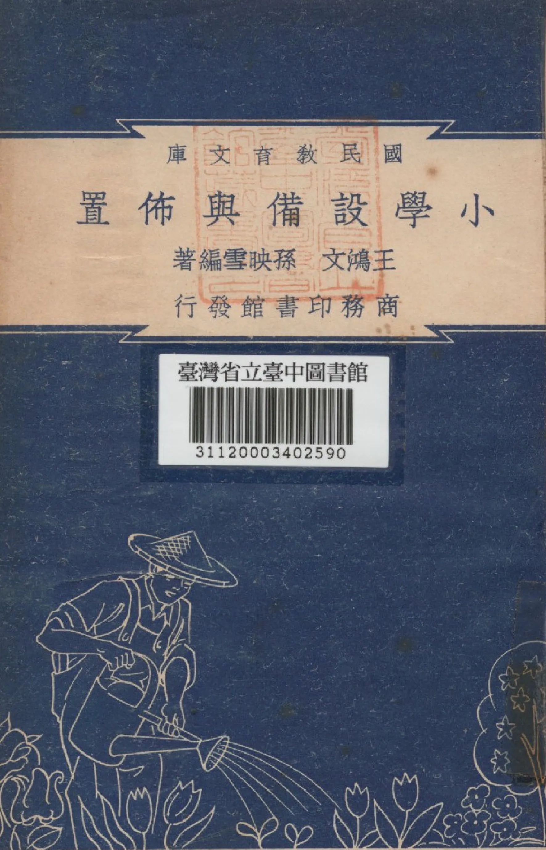 《小學設備與佈置》 作者:王鴻文,孫映雪合編 1948年  PDF下载-汉笺公版书