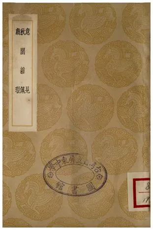 《意見、秋園雜佩、戲瑕》 作者:陳于陛;;陳眞慧;;錢希言 1936年  PDF下载-汉笺公版书