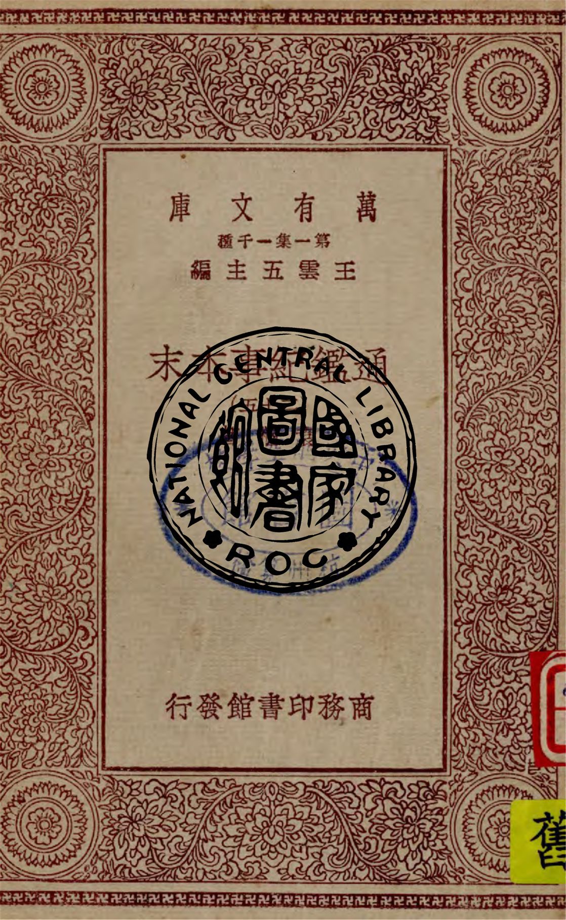 《通鑑紀事本末 v.25》 作者:袁樞著 1949年  PDF下载-汉笺公版书