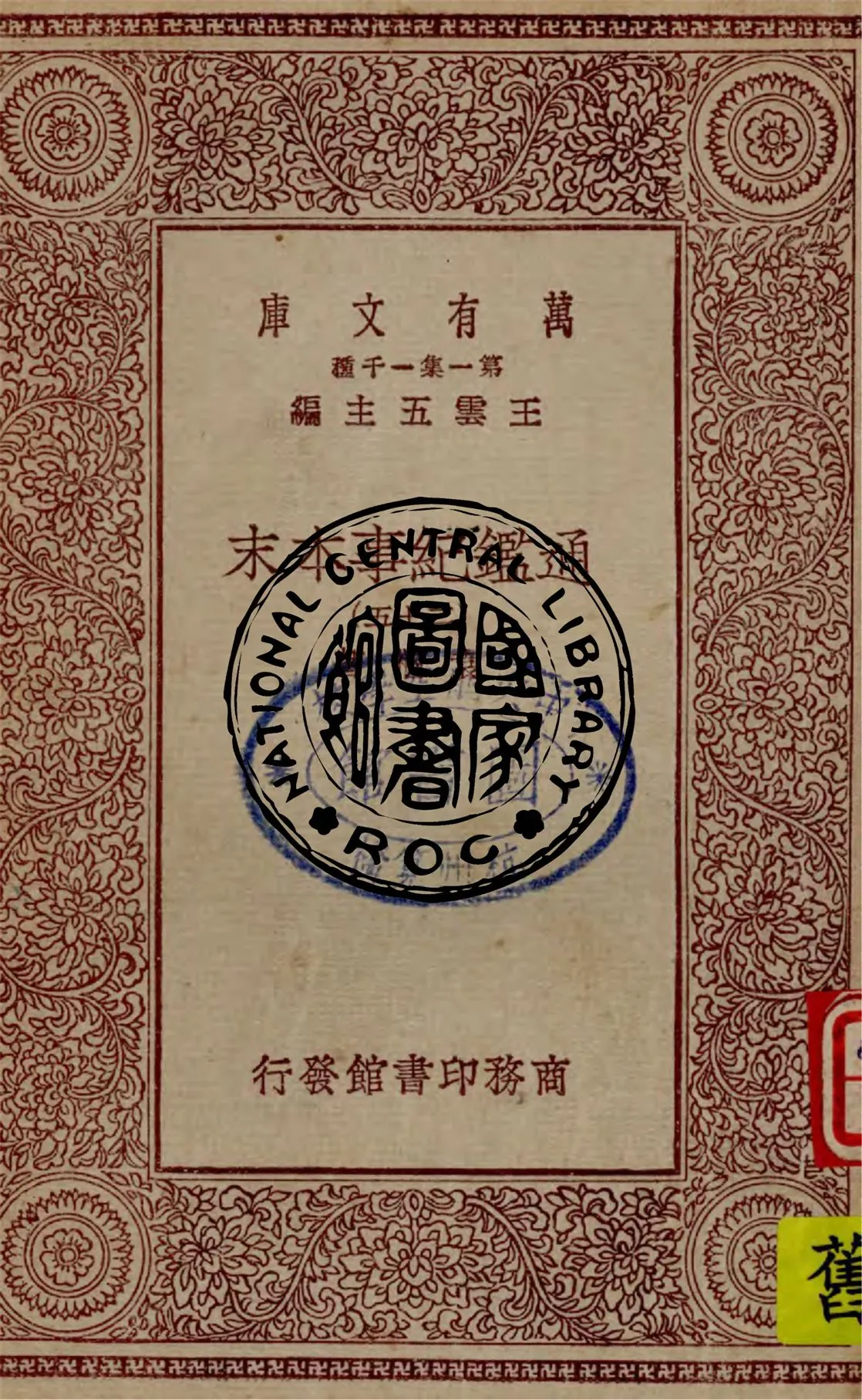 《通鑑紀事本末 v.25》 作者:袁樞著 1949年  PDF下载-汉笺公版书