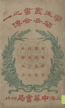《關岳合傳》 作者:呂思勉著 民18.04[1929.04]年  PDF下载-汉笺公版书