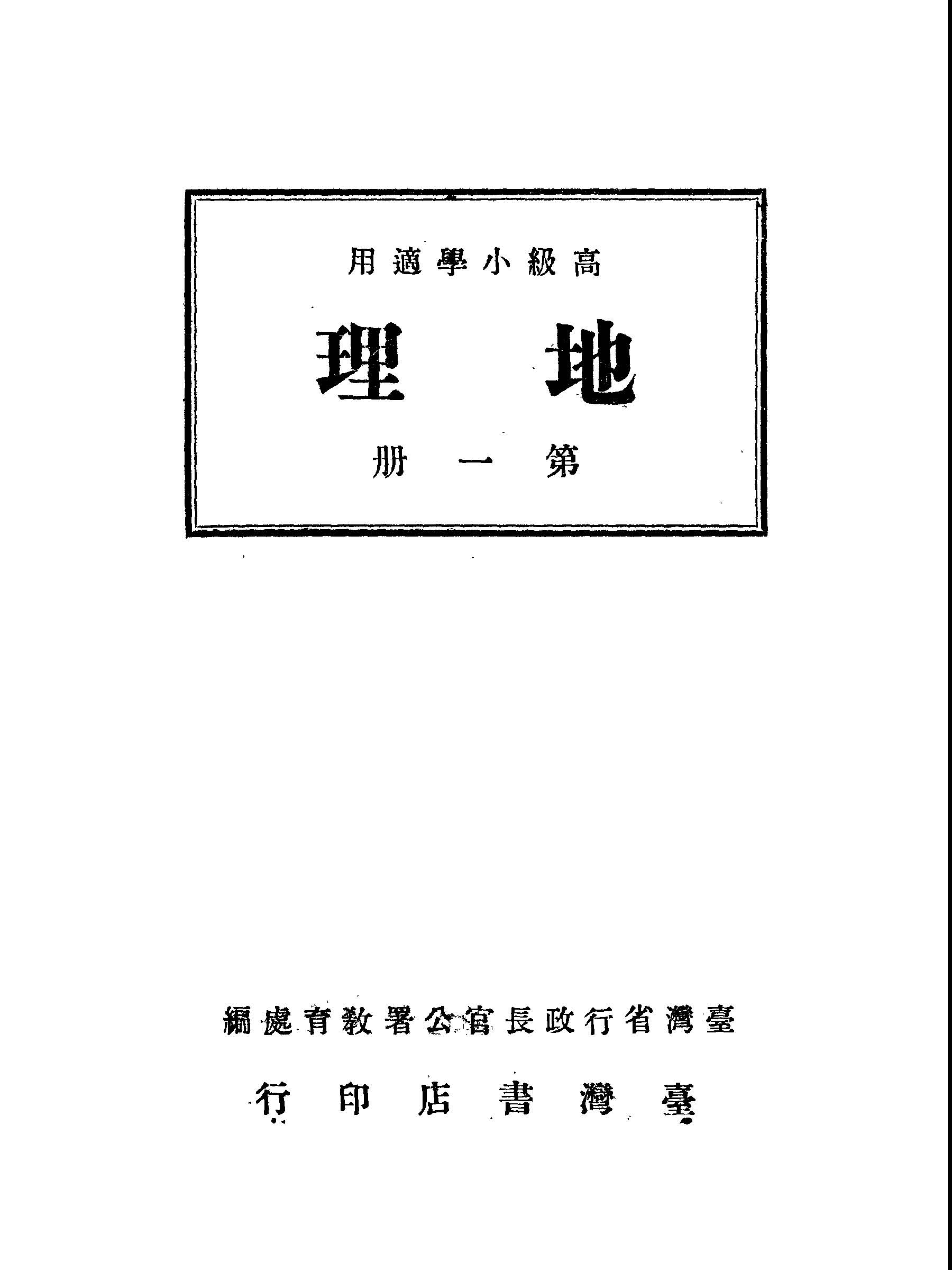 《地理.第一冊 v.1 》 作者:臺灣省行政長官公署教育處編 1946年  PDF下载-汉笺公版书