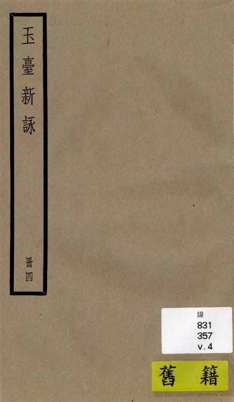 《玉臺新詠 十卷 v.4》 作者:[(陳)徐陵輯 ; (清)吳兆宜注 ; (清)陳際盛刪補 1936年  PDF下载-汉笺公版书