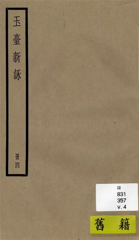 《玉臺新詠 十卷 v.4》 作者:[(陳)徐陵輯 ; (清)吳兆宜注 ; (清)陳際盛刪補 1936年  PDF下载-汉笺公版书