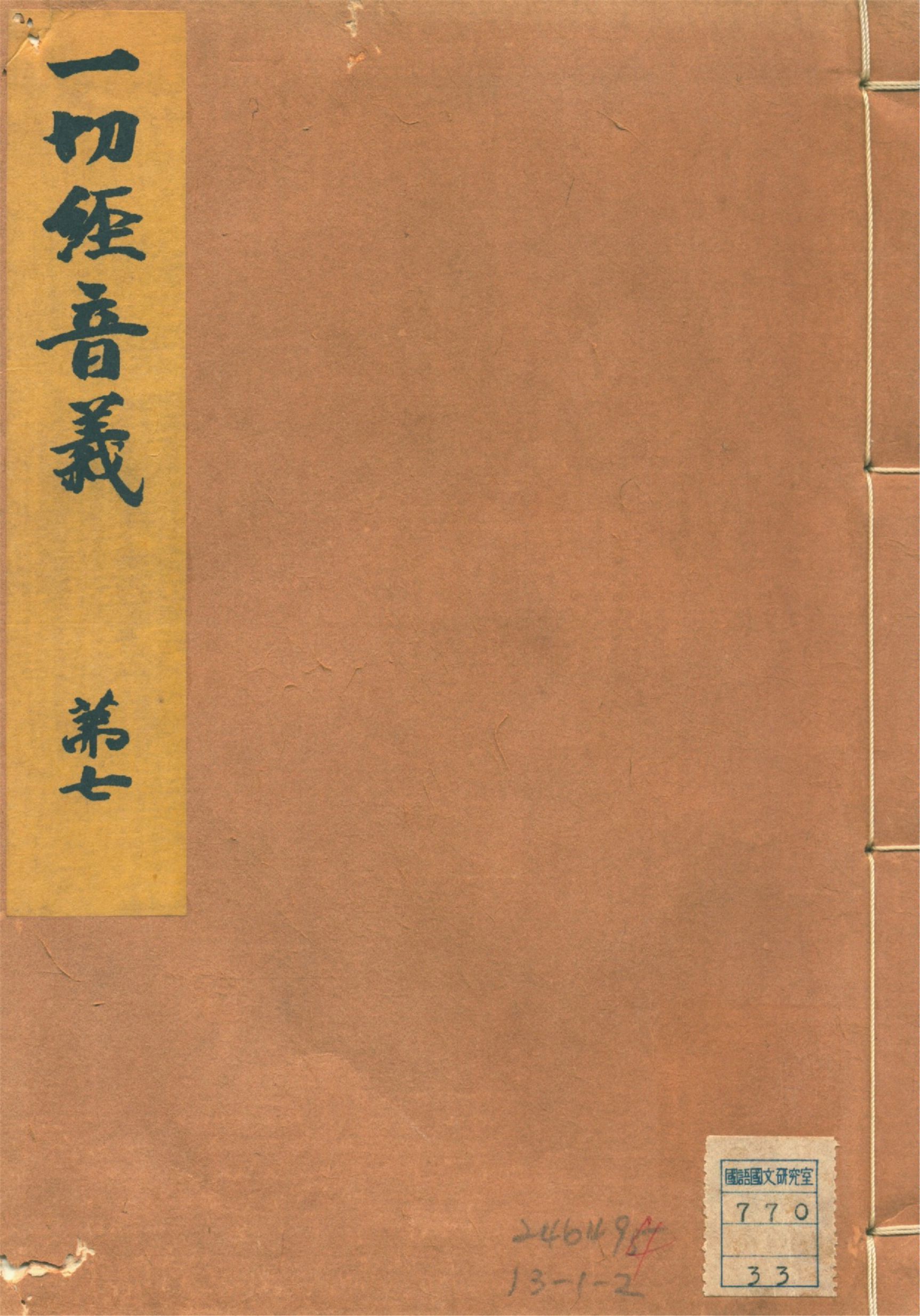 《一切經音義 二十五卷, 附錄二卷 v.7》 作者:(唐)沙門玄應撰 山田孝雄編 1932年  PDF下载-汉笺公版书