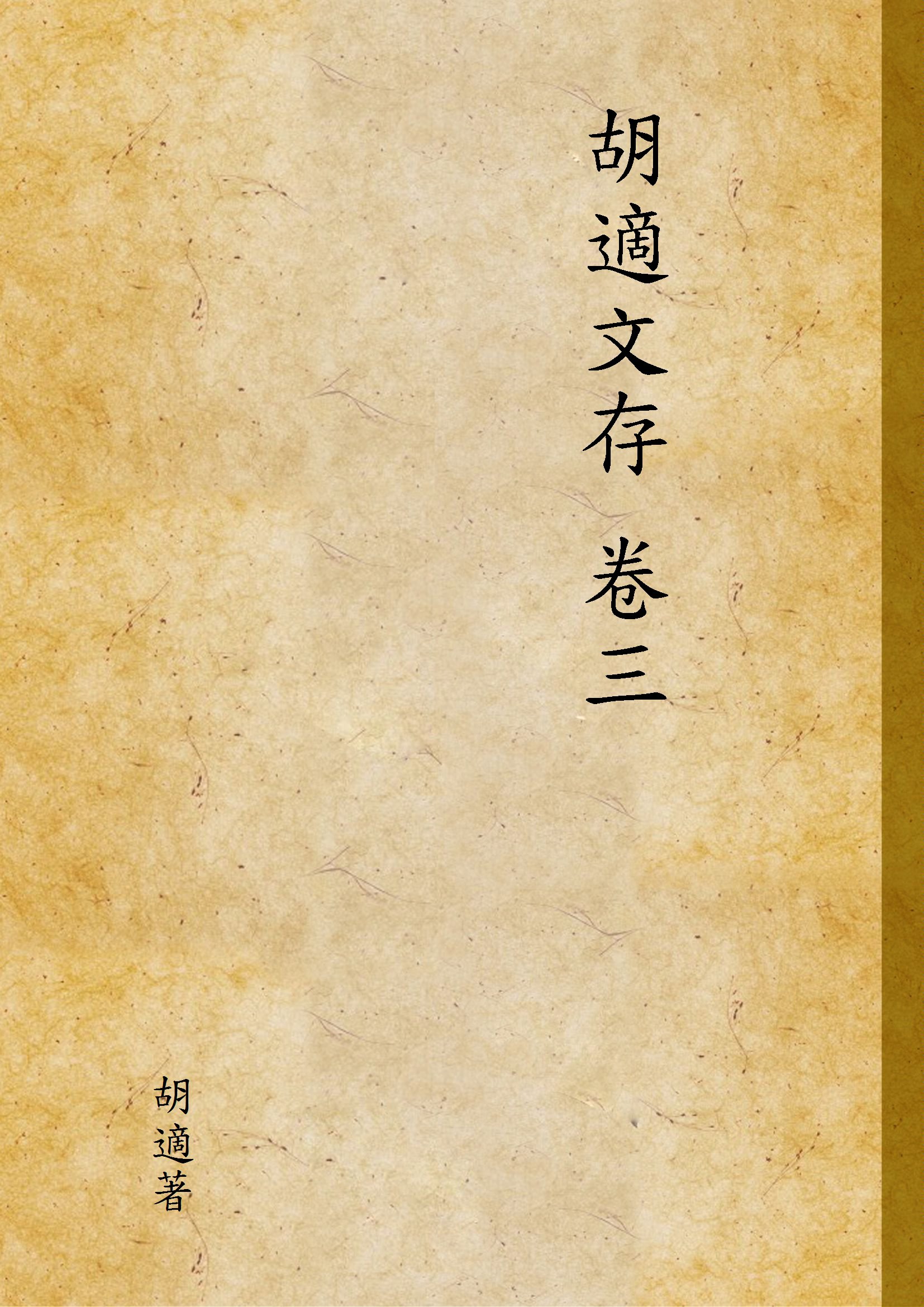 《胡適文存 3 v.3》 作者:胡適著 1940年  PDF下载-汉笺公版书