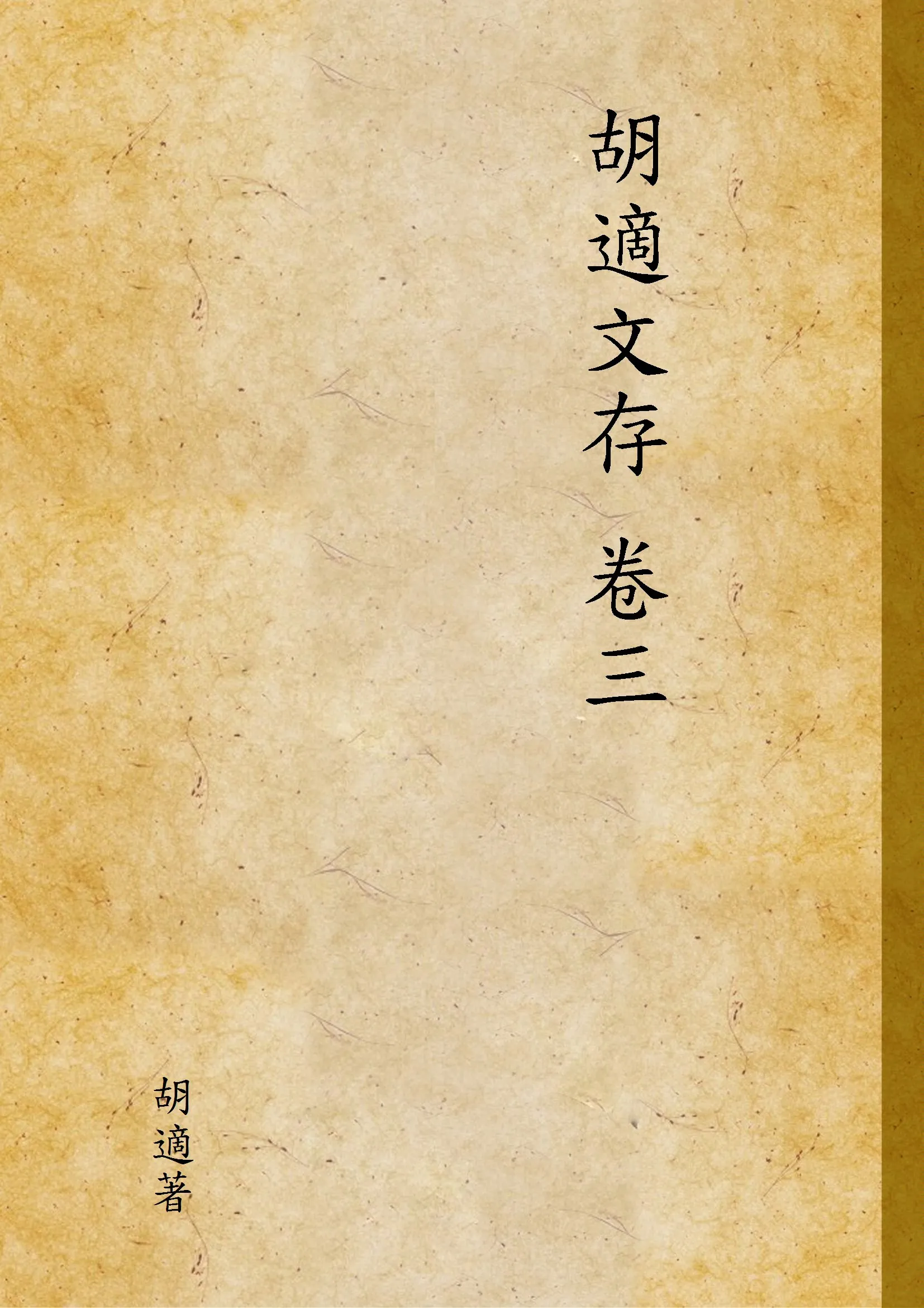 《胡適文存 3 v.3》 作者:胡適著 1940年  PDF下载-汉笺公版书