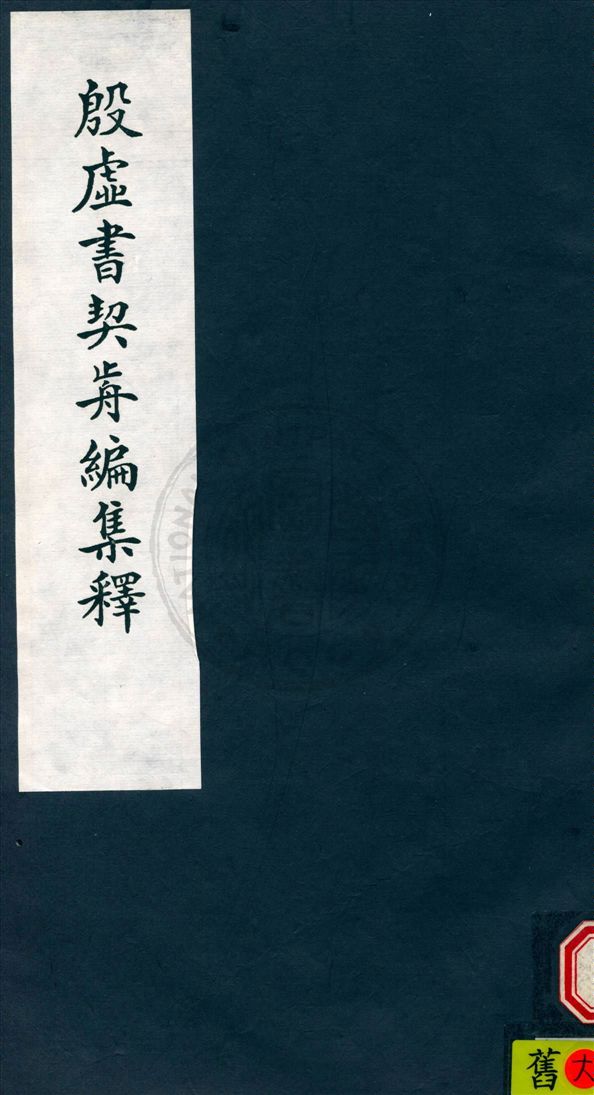 《殷虛書契前編集釋 七卷 v.7》 作者:葉玉森撰 1932年  PDF下载-汉笺公版书