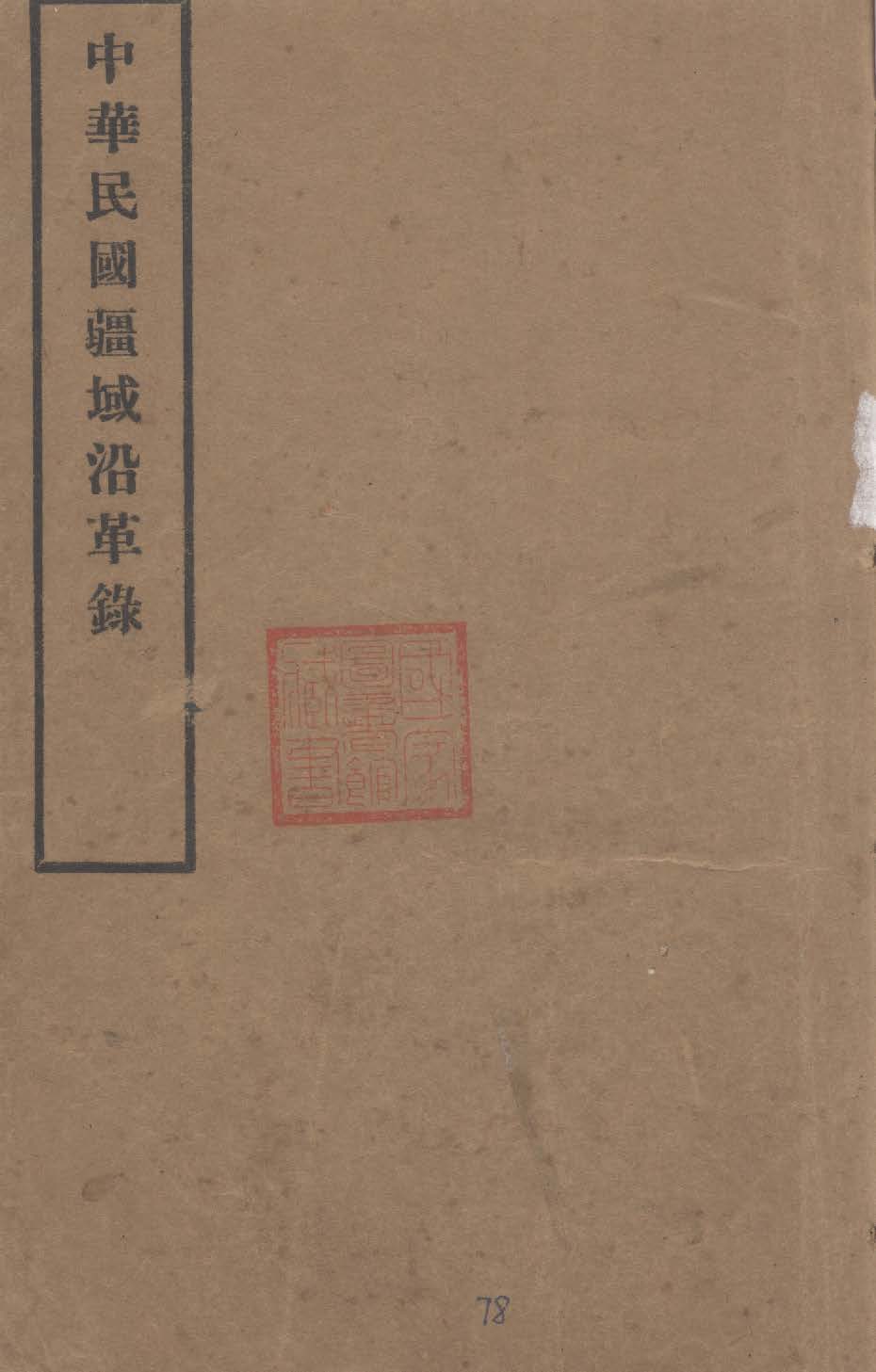 《中華民國疆域沿革錄》 作者:王念倫編輯 1935年  PDF下载-汉笺公版书