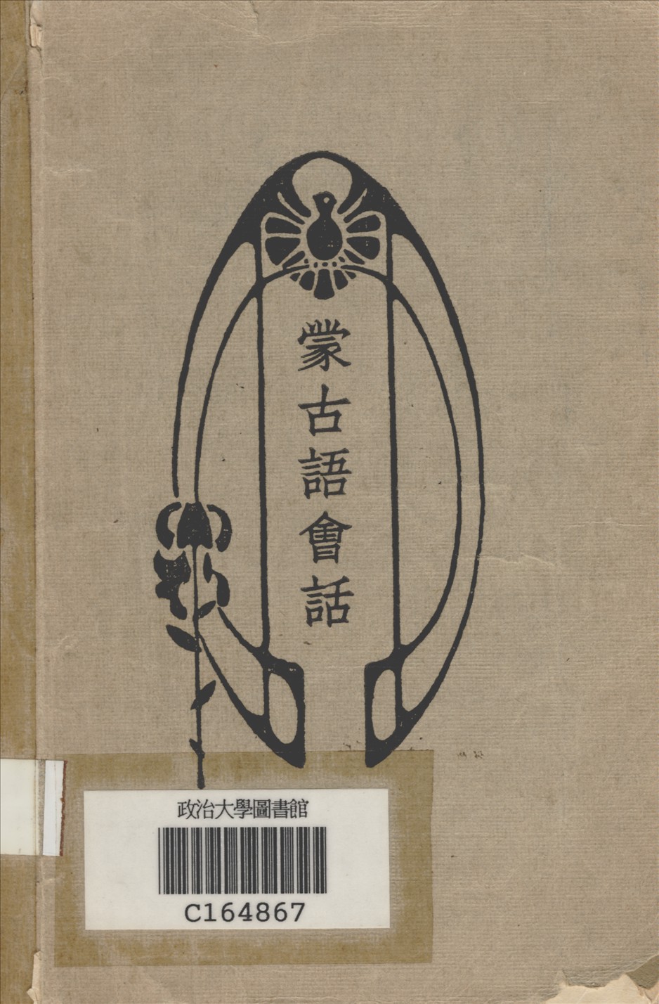 《蒙古語會話》 作者:施雲卿著 1933年  PDF下载-汉笺公版书