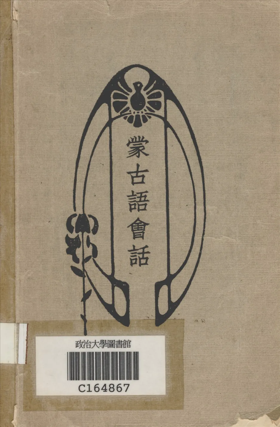 《蒙古語會話》 作者:施雲卿著 1933年  PDF下载-汉笺公版书