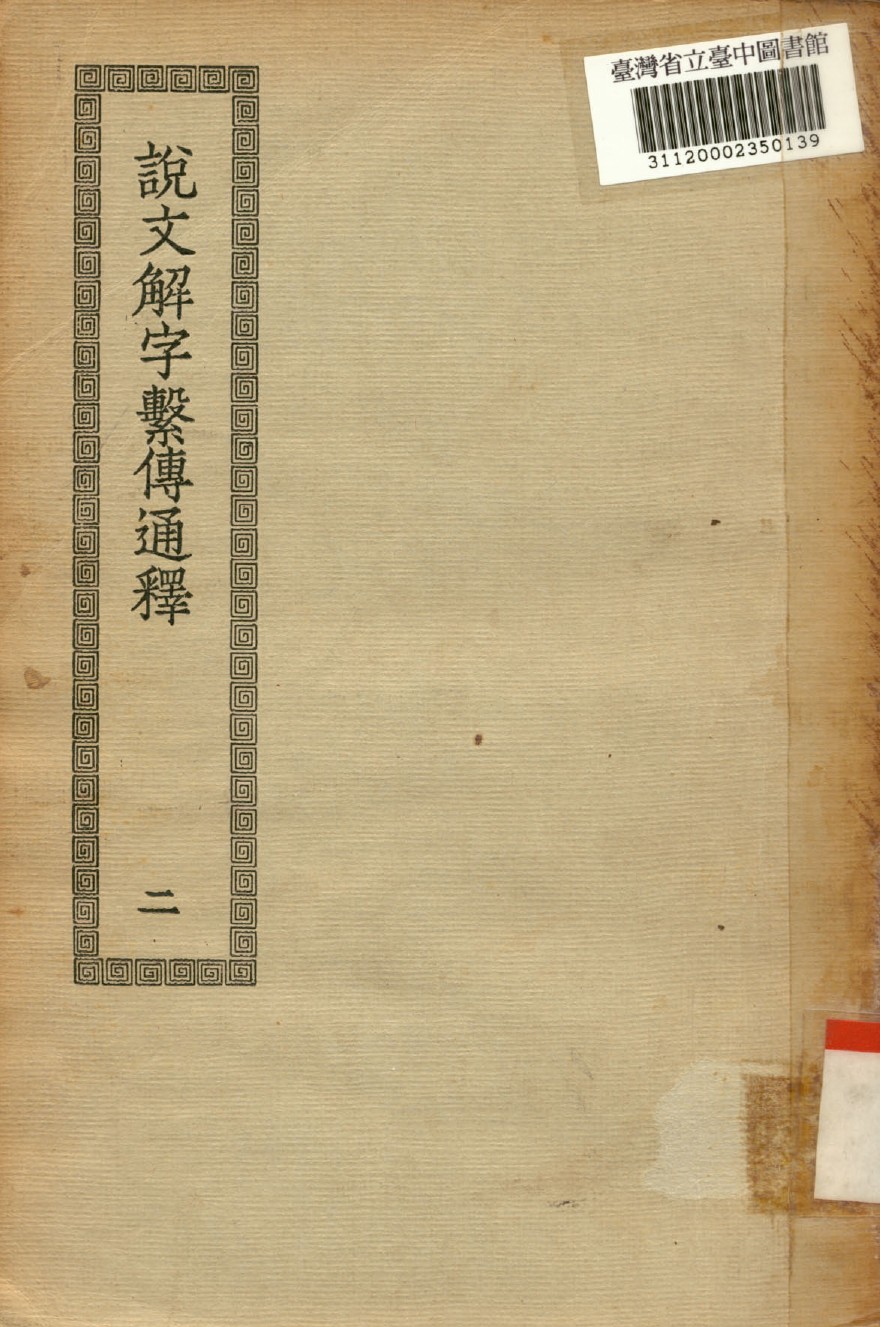 《說文解字繫傳通釋(二); 40卷》 作者:(南唐)徐鍇撰 不詳年  PDF下载-汉笺公版书