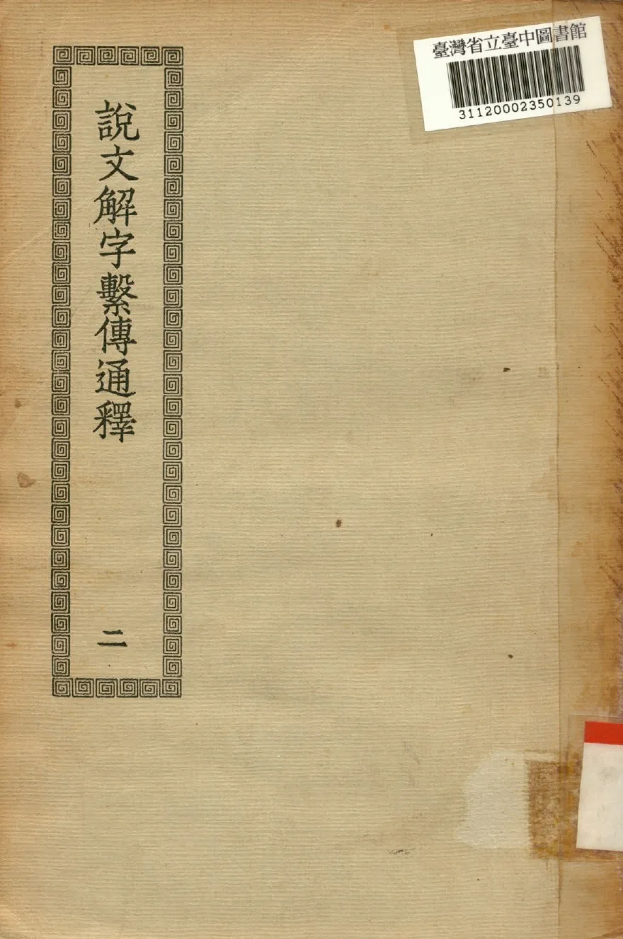 《說文解字繫傳通釋(二); 40卷》 作者:(南唐)徐鍇撰 不詳年  PDF下载-汉笺公版书