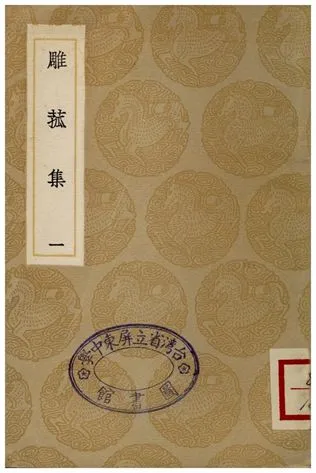 《雕菰集(一)》 作者:焦循 1936年  PDF下载-汉笺公版书