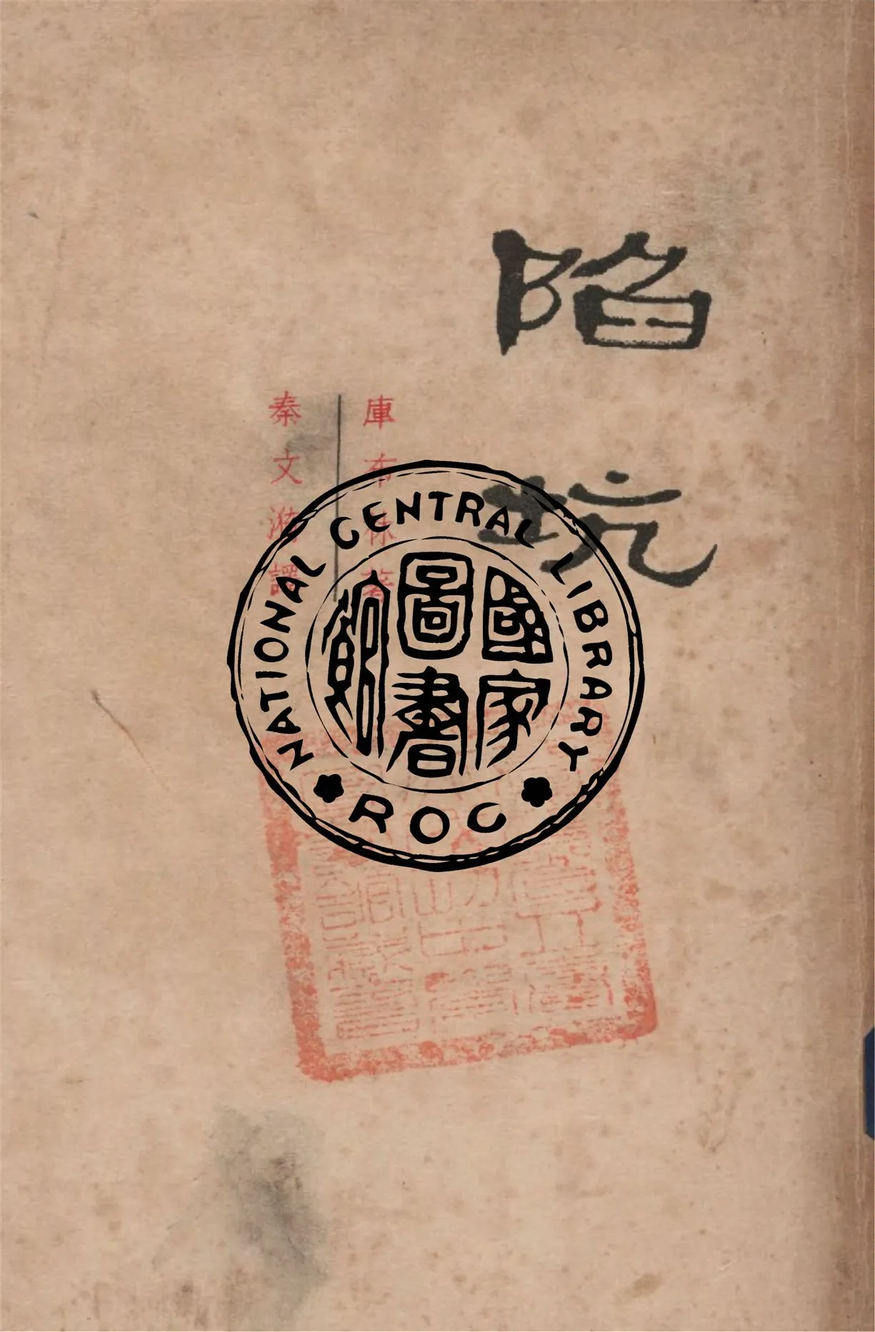 《陷坑》 作者:庫步林著 ; 秦文漪譯 1948年  PDF下载-汉笺公版书