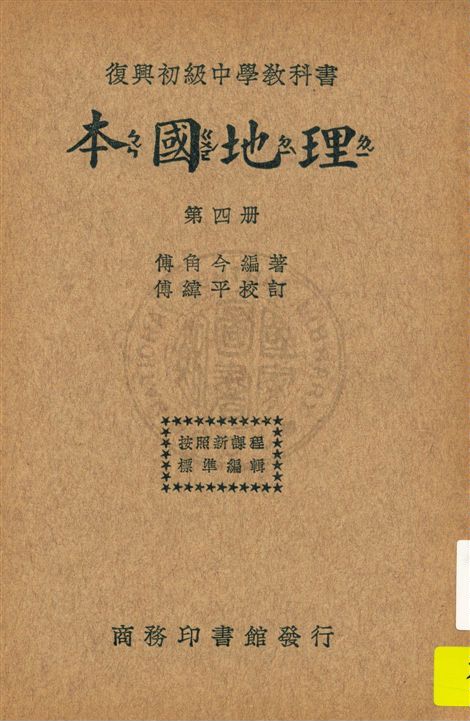《本國地理 v.4》 作者:傅角今編著 ; 傅緯平校訂 1933年  PDF下载-汉笺公版书