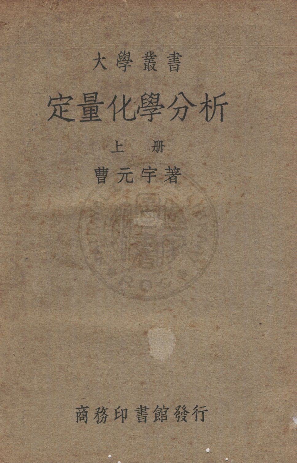 《定量化學分析 (上)》 作者:曹元宇編 1929年  PDF下载-汉笺公版书