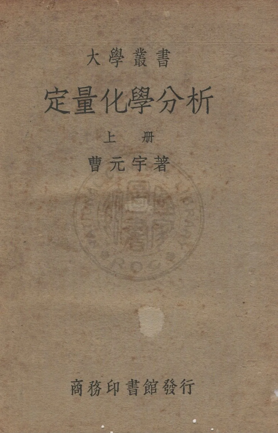 《定量化學分析 (上)》 作者:曹元宇編 1929年  PDF下载-汉笺公版书