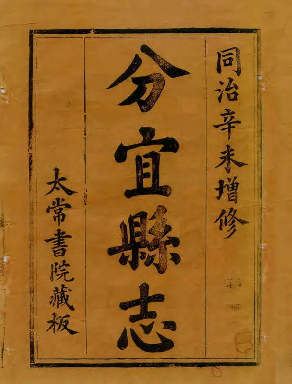 《分宜縣誌》编撰：李寅清 夏琮鼎 清同治10年[1871] PDF下载-汉笺公版书