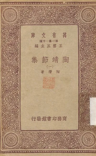 《陶靖節集(一) v.1》 作者:陶潛 不詳年  PDF下载-汉笺公版书