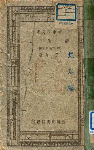 《清代史 (原名清史大綱) v.110》 作者:蕭一山著 1947年  PDF下载-汉笺公版书