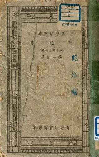 《清代史 (原名清史大綱) v.110》 作者:蕭一山著 1947年  PDF下载-汉笺公版书