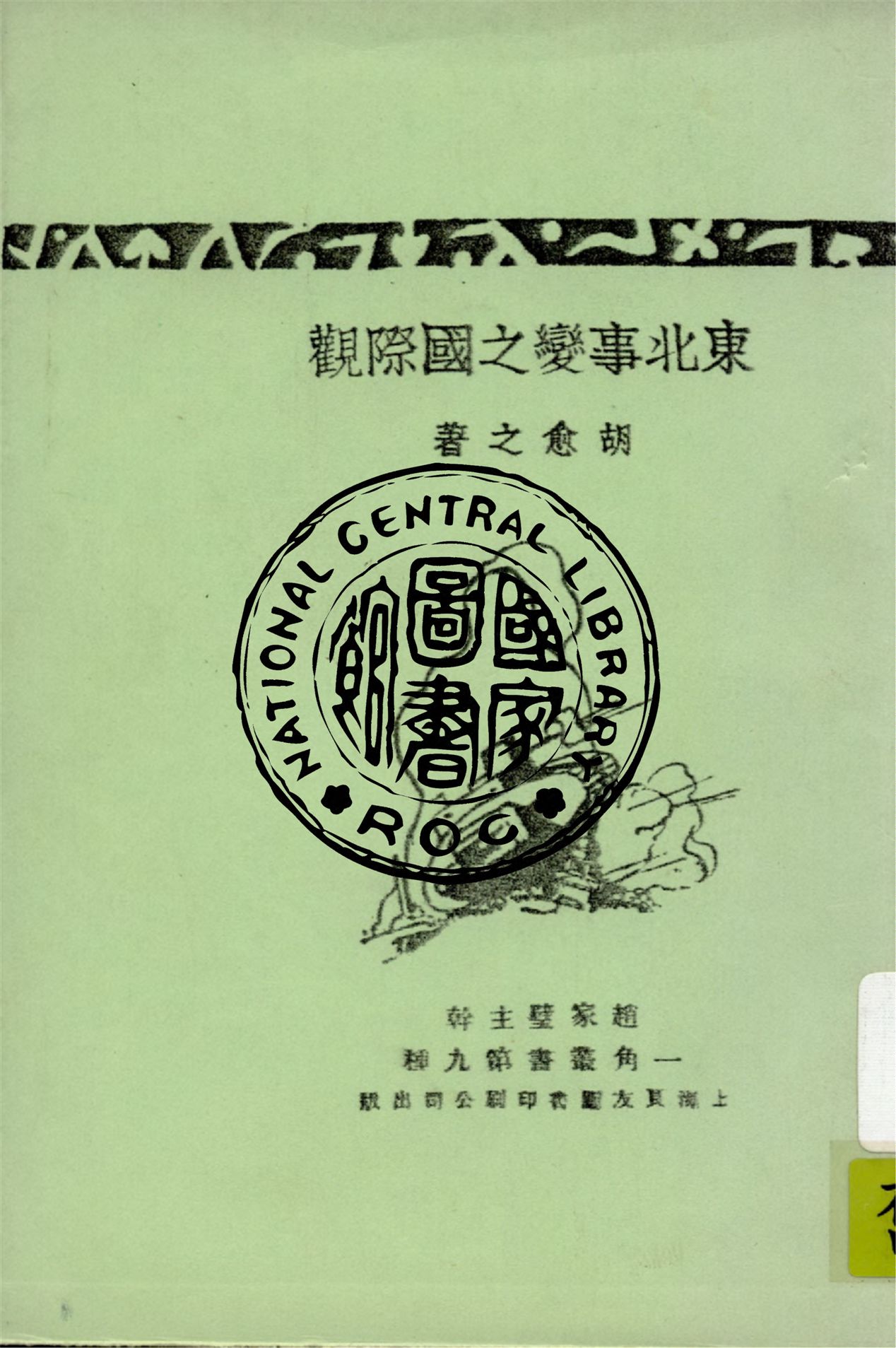 《東北事變之國際觀》 作者:胡愈之著 1932年  PDF下载-汉笺公版书