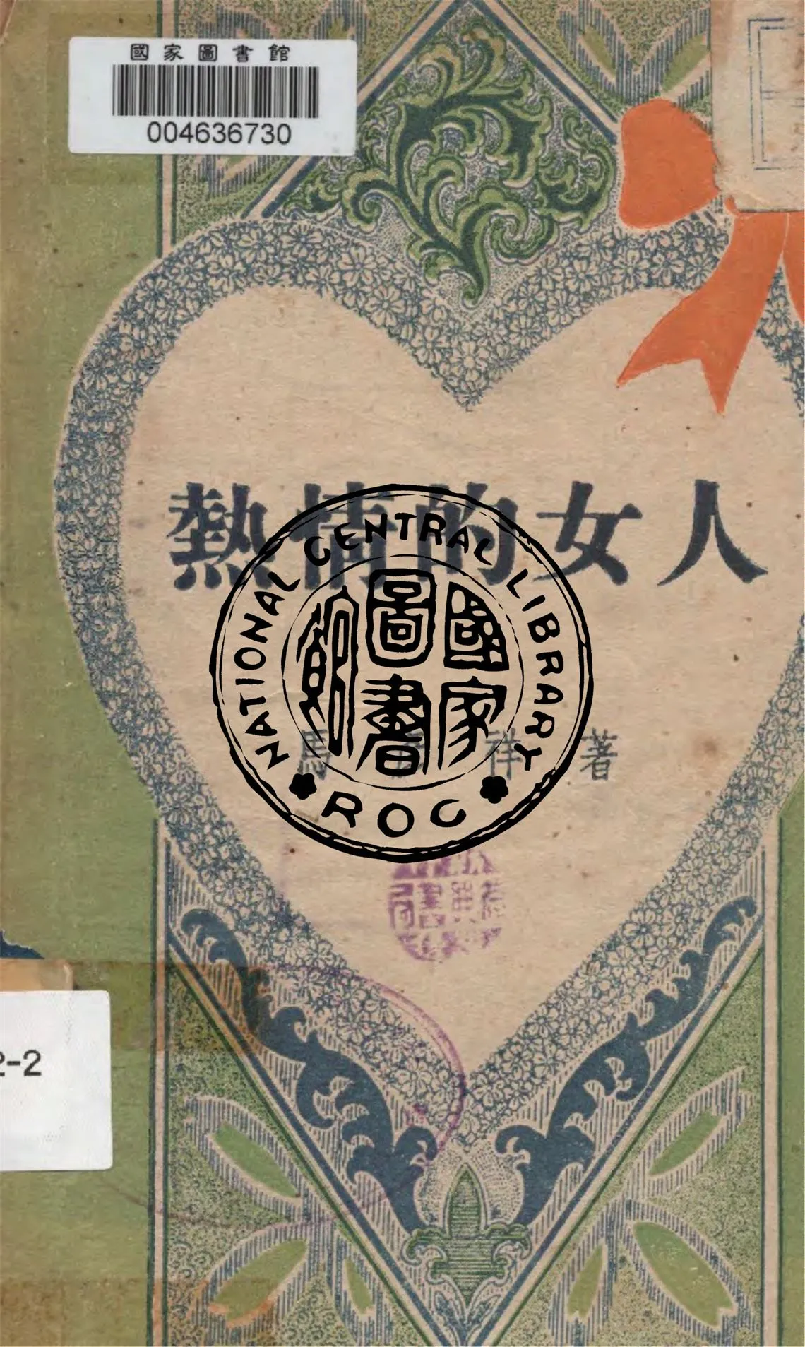 《熱情的女人》 作者:馬彥祥著 1948年  PDF下载-汉笺公版书