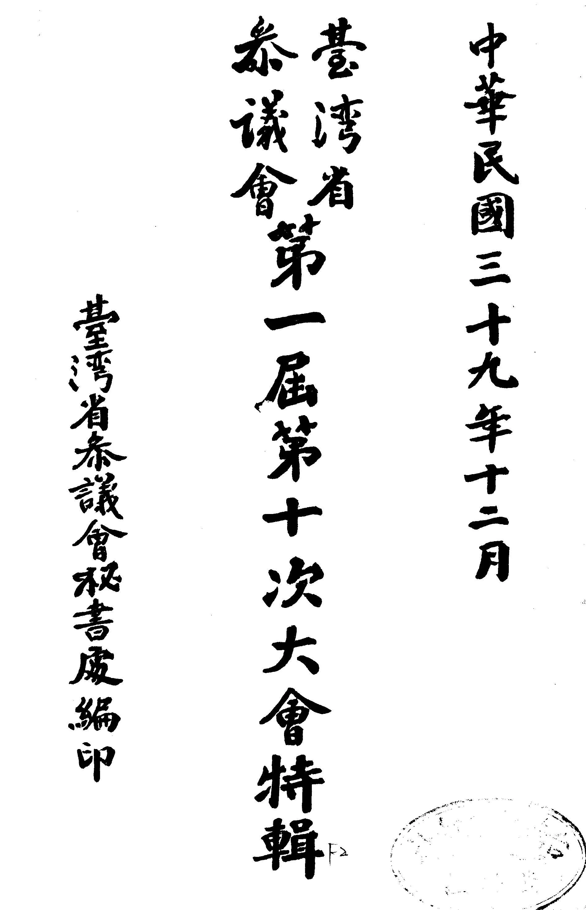 《臺灣省參議會特輯 v.1:10 》 作者:臺灣省參議會秘書處編 1948年  PDF下载-汉笺公版书