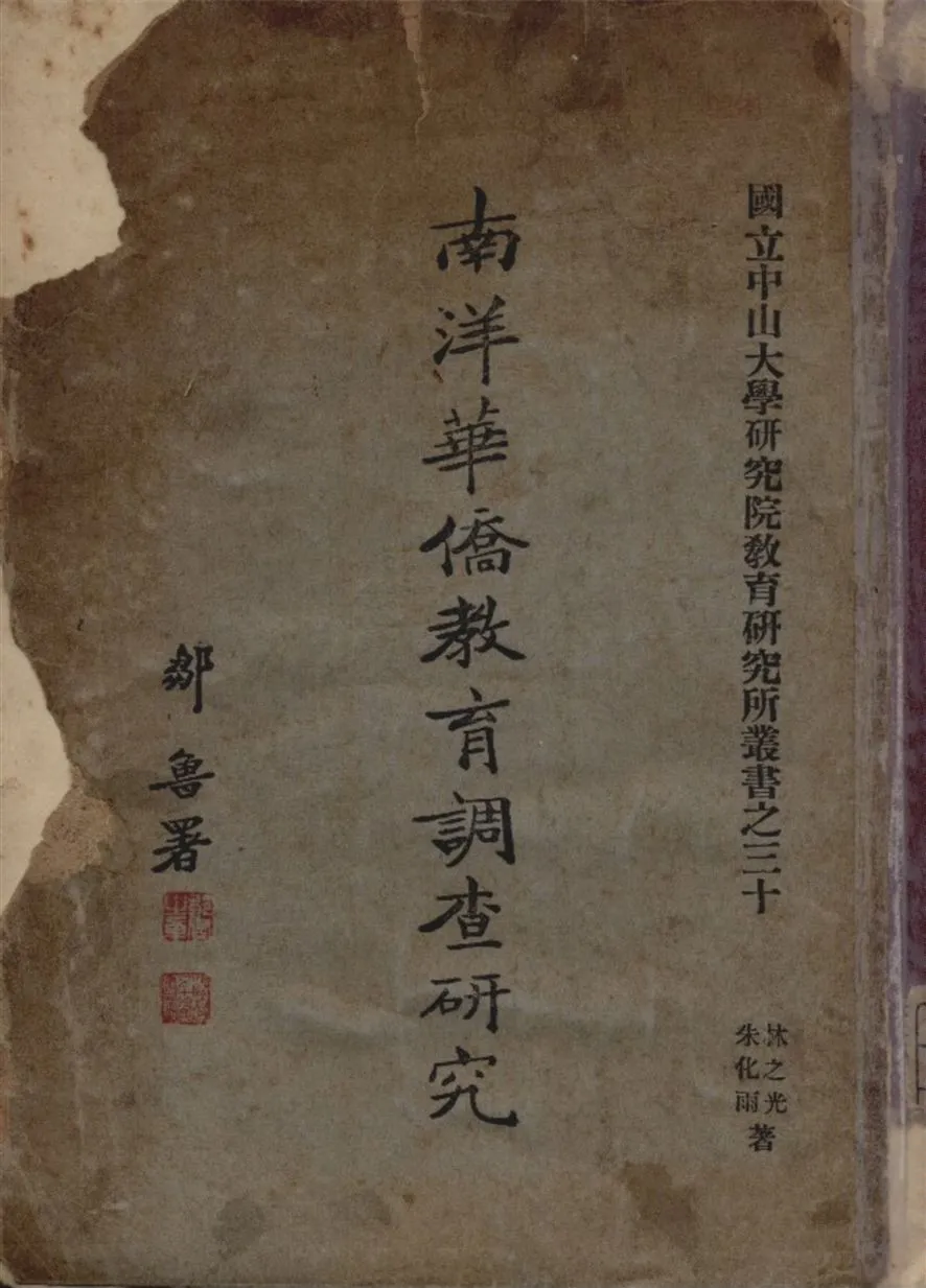 《南洋華僑教育調查研究》 作者:林之光 朱化雨著 1936年  PDF下载-汉笺公版书