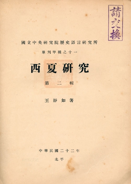 《西夏研究 v.2》 作者:王靜如著 1933年  PDF下载-汉笺公版书