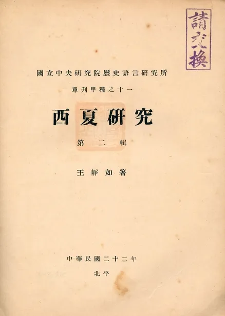 《西夏研究 v.2》 作者:王靜如著 1933年  PDF下载-汉笺公版书