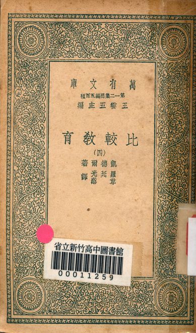 比較教育 v.2721-4 1939年 作者:凱德爾著; 羅廷光, 韋慤譯 PDF下载-汉笺公版书