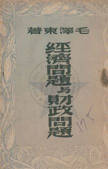 《經濟問題與財政問題》 作者:毛澤東著 1949.07年  PDF下载-汉笺公版书