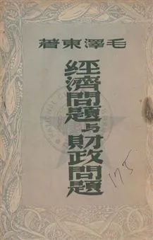 《經濟問題與財政問題》 作者:毛澤東著 1949.07年  PDF下载-汉笺公版书
