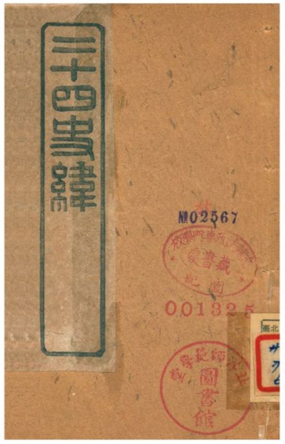 《二十四史緯》 作者:(清) 1903年  PDF下载-汉笺公版书