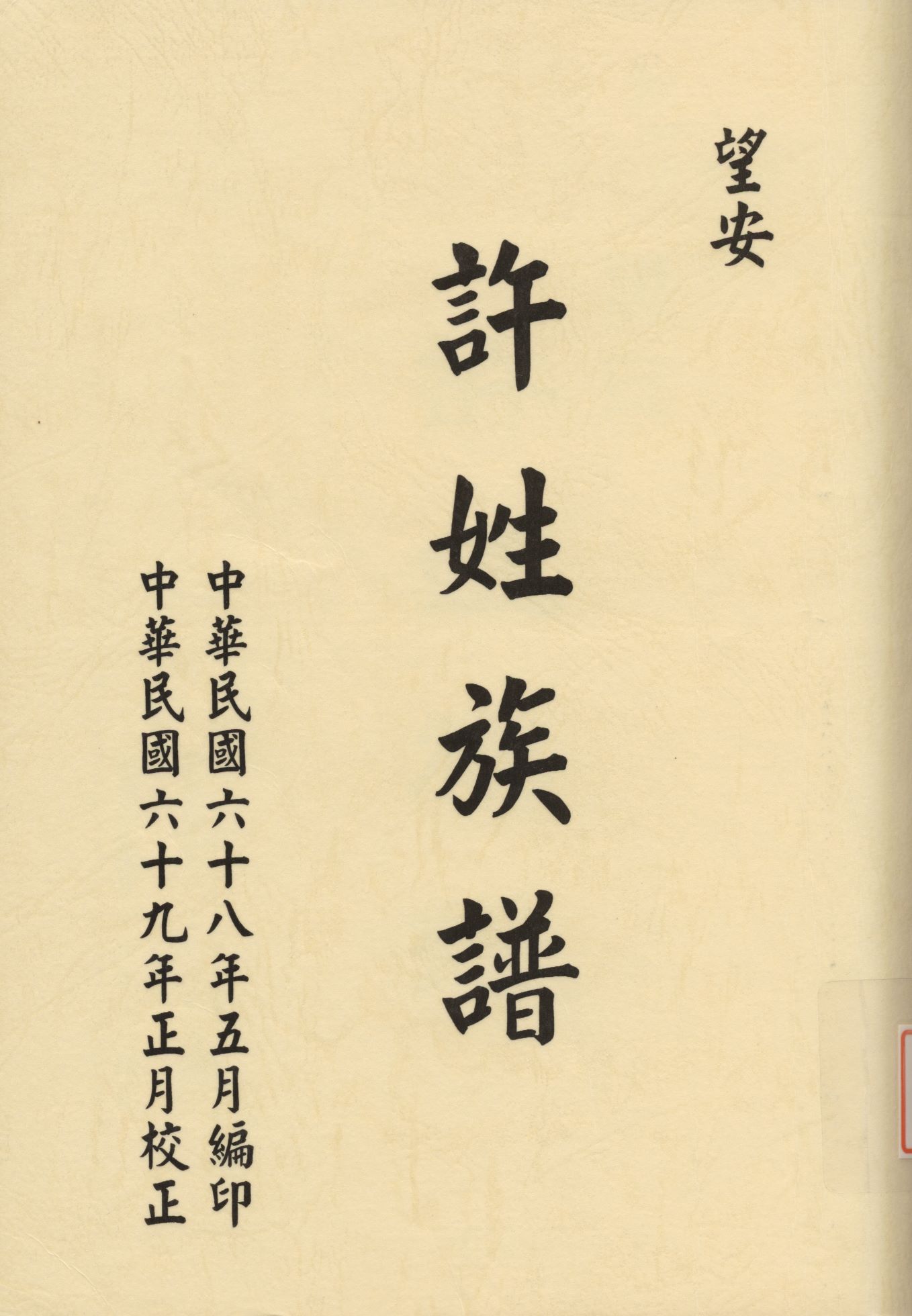 《望安許姓族譜》 作者: 1980年  PDF下载-汉笺公版书
