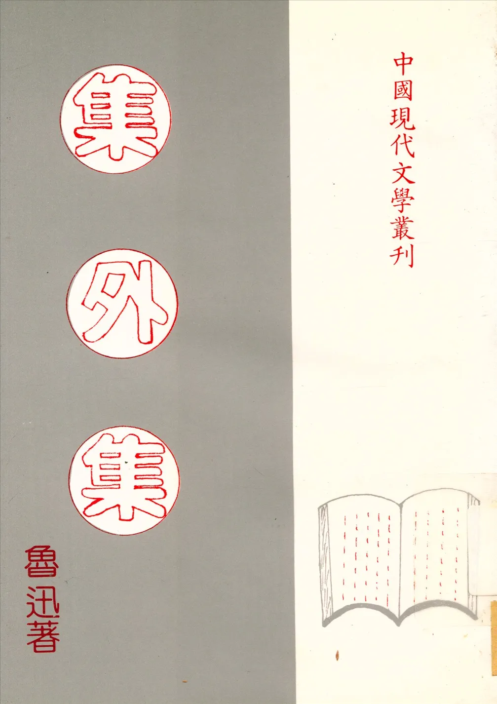 《集外集》 作者:魯迅; 楊霽雲 1934年  PDF下载-汉笺公版书