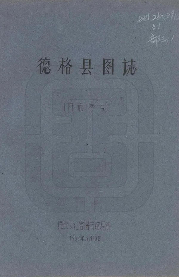《德格縣圖志》编撰:刘赞廷 1962 PDF下载-汉笺公版书