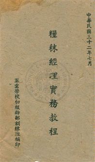 《糧秣經理實務教程》 作者:殷子厚編述 民32.07年  PDF下载-汉笺公版书