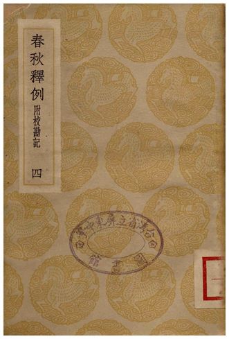 《春秋釋例(附校勘記)四》 作者:杜預 1936年  PDF下载-汉笺公版书
