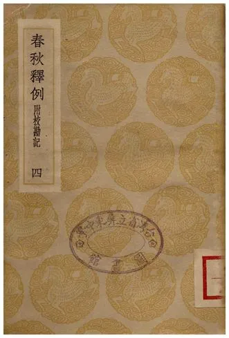 《春秋釋例(附校勘記)四》 作者:杜預 1936年  PDF下载-汉笺公版书