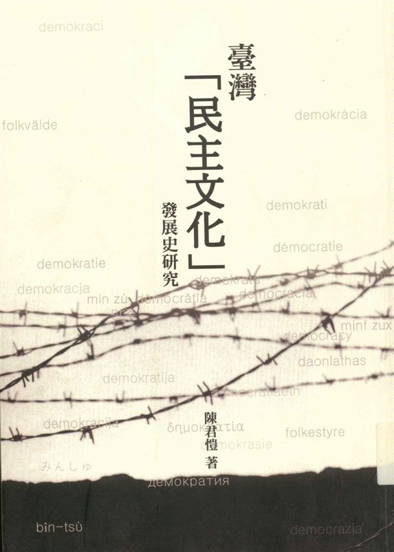 《臺灣「民主文化」發展史研究》 作者:陳君愷著 2004年  PDF下载-汉笺公版书