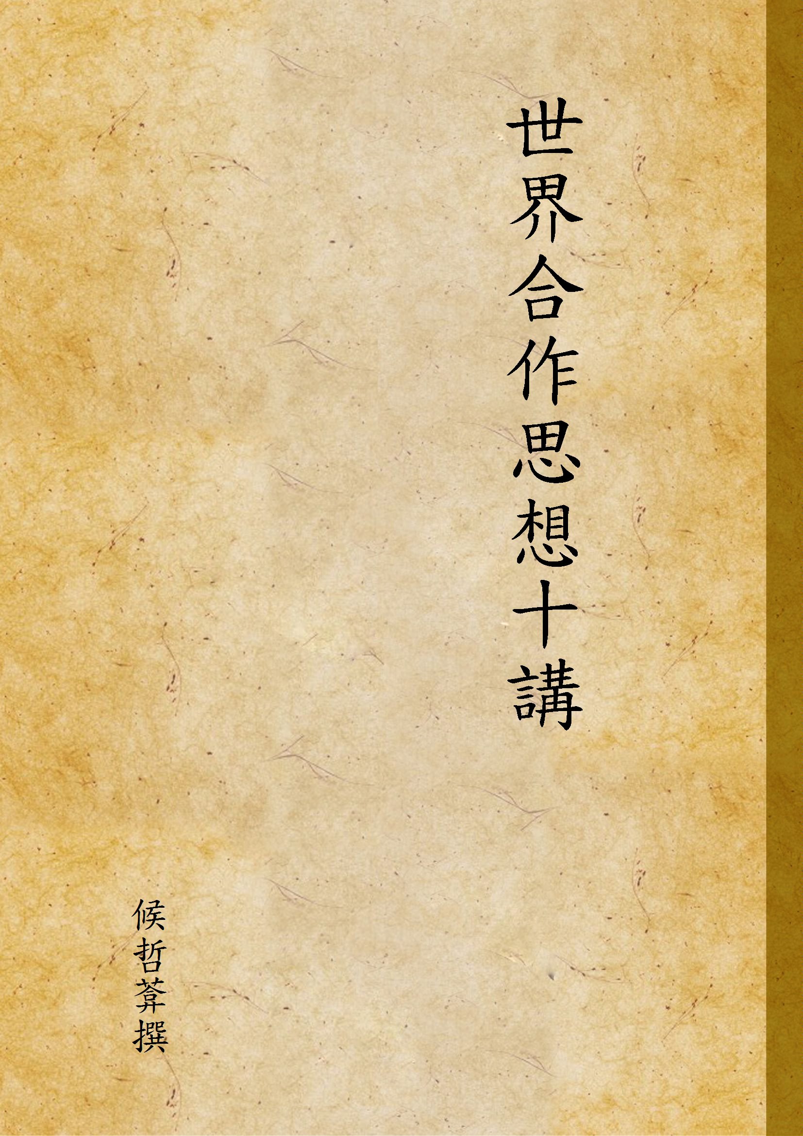 《世界合作思想十講》 作者:候哲葊 撰 1946年  PDF下载-汉笺公版书