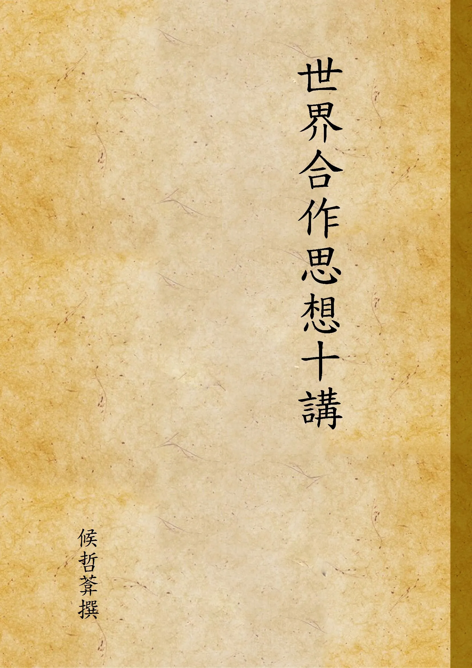 《世界合作思想十講》 作者:候哲葊 撰 1946年  PDF下载-汉笺公版书