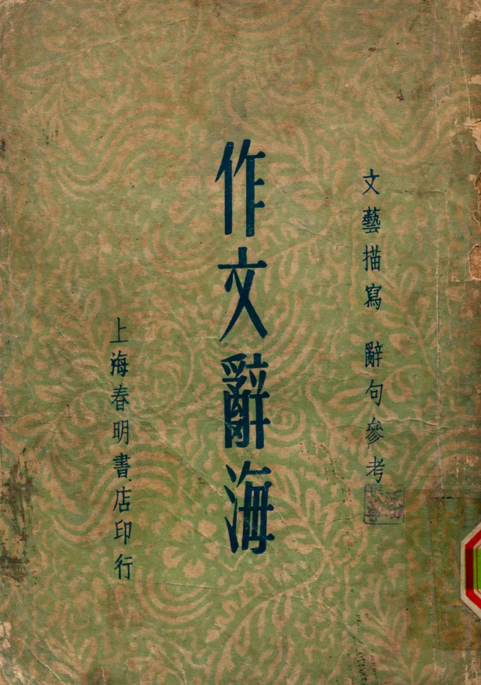 《作文辭海》 作者:姚乃麟編 1948年  PDF下载-汉笺公版书