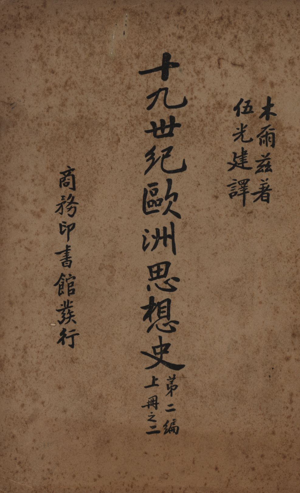 《十九世紀歐洲思想史(第二編上冊之二) v.2 no.1 pt.2》 作者:木爾茲(J. T. Merz)著;伍光建譯; 1927年  PDF下载-汉笺公版书